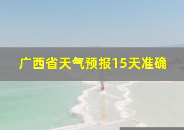 广西省天气预报15天准确