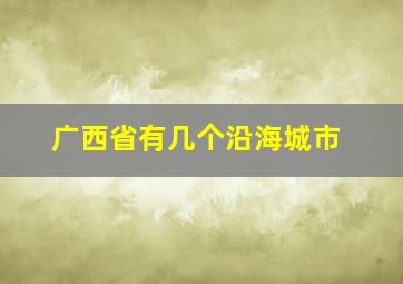 广西省有几个沿海城市