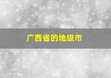 广西省的地级市