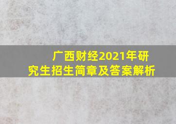 广西财经2021年研究生招生简章及答案解析