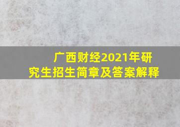 广西财经2021年研究生招生简章及答案解释