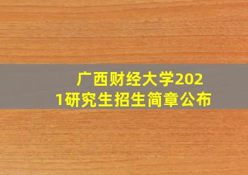 广西财经大学2021研究生招生简章公布