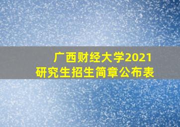 广西财经大学2021研究生招生简章公布表