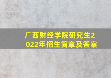 广西财经学院研究生2022年招生简章及答案