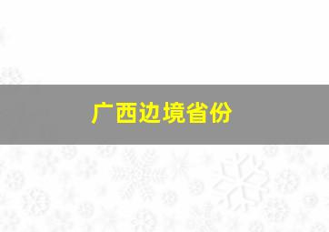 广西边境省份