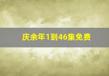 庆余年1到46集免费