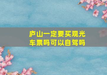 庐山一定要买观光车票吗可以自驾吗