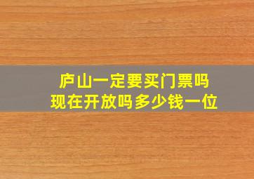 庐山一定要买门票吗现在开放吗多少钱一位