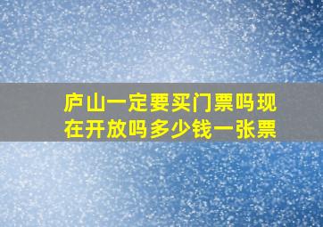 庐山一定要买门票吗现在开放吗多少钱一张票