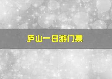 庐山一日游门票