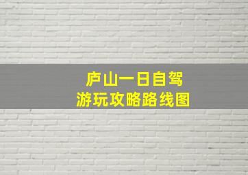 庐山一日自驾游玩攻略路线图