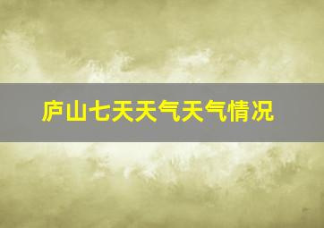 庐山七天天气天气情况