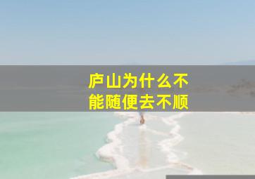 庐山为什么不能随便去不顺