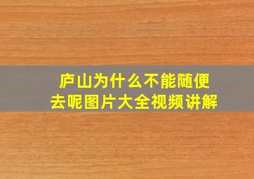 庐山为什么不能随便去呢图片大全视频讲解