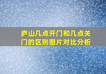 庐山几点开门和几点关门的区别图片对比分析