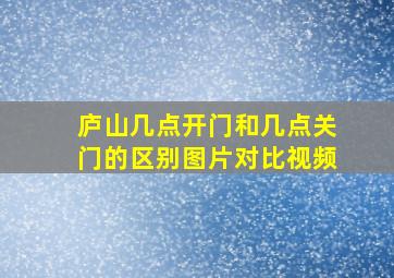 庐山几点开门和几点关门的区别图片对比视频