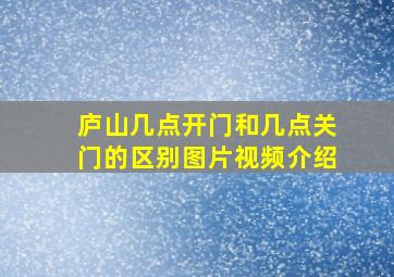 庐山几点开门和几点关门的区别图片视频介绍