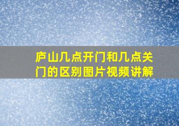 庐山几点开门和几点关门的区别图片视频讲解