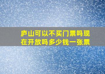 庐山可以不买门票吗现在开放吗多少钱一张票