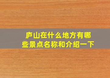 庐山在什么地方有哪些景点名称和介绍一下