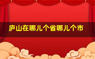 庐山在哪儿个省哪儿个市