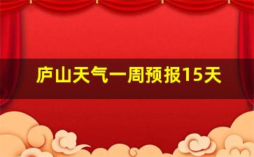 庐山天气一周预报15天