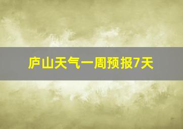 庐山天气一周预报7天