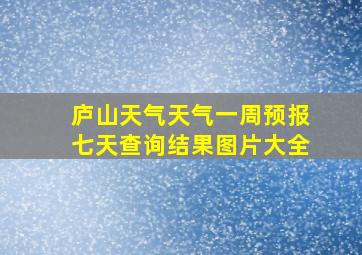 庐山天气天气一周预报七天查询结果图片大全