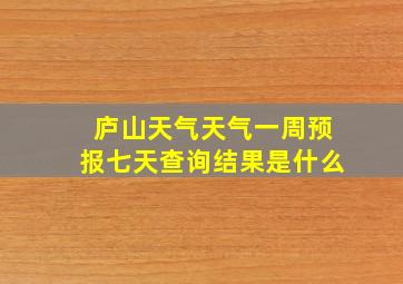 庐山天气天气一周预报七天查询结果是什么