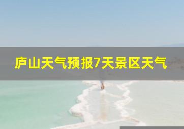 庐山天气预报7天景区天气