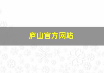 庐山官方网站