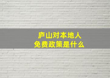 庐山对本地人免费政策是什么