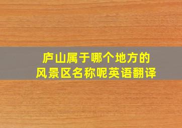 庐山属于哪个地方的风景区名称呢英语翻译