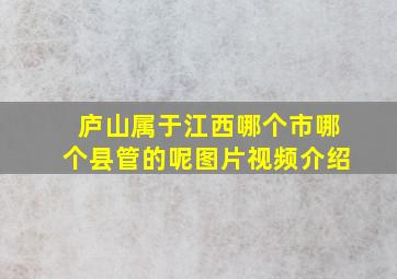 庐山属于江西哪个市哪个县管的呢图片视频介绍