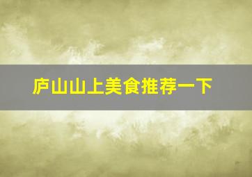 庐山山上美食推荐一下