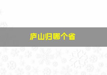 庐山归哪个省