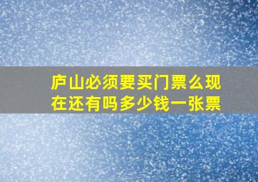 庐山必须要买门票么现在还有吗多少钱一张票