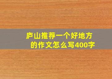 庐山推荐一个好地方的作文怎么写400字