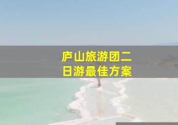 庐山旅游团二日游最佳方案