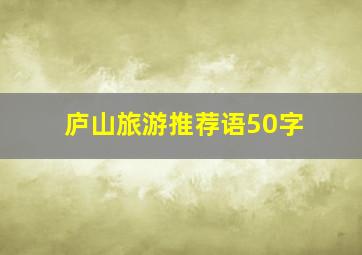 庐山旅游推荐语50字