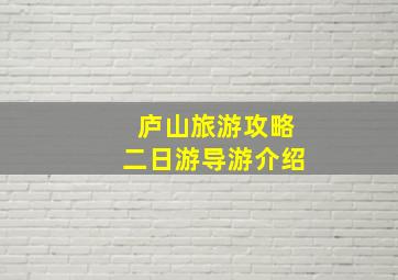 庐山旅游攻略二日游导游介绍