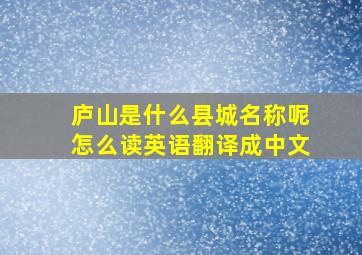 庐山是什么县城名称呢怎么读英语翻译成中文