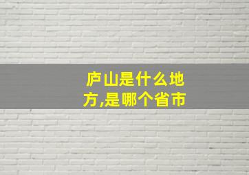 庐山是什么地方,是哪个省市