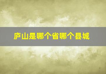 庐山是哪个省哪个县城