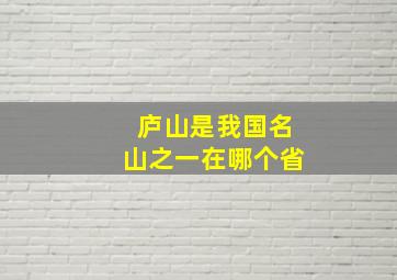 庐山是我国名山之一在哪个省