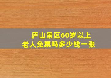 庐山景区60岁以上老人免票吗多少钱一张