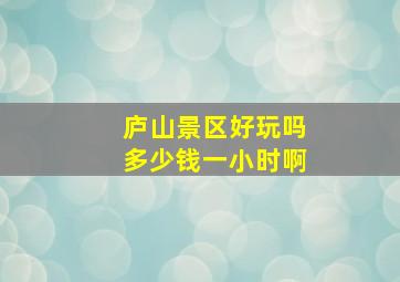 庐山景区好玩吗多少钱一小时啊