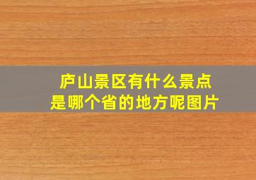 庐山景区有什么景点是哪个省的地方呢图片