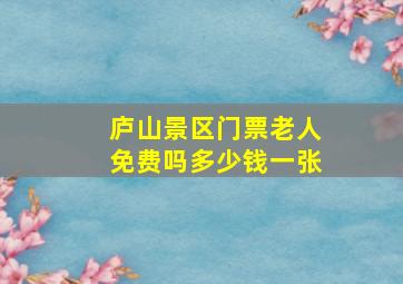 庐山景区门票老人免费吗多少钱一张