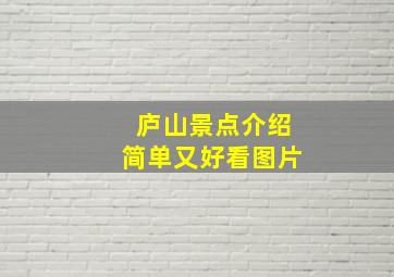 庐山景点介绍简单又好看图片